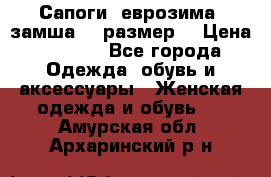 Сапоги, еврозима, замша, 39размер  › Цена ­ 2 000 - Все города Одежда, обувь и аксессуары » Женская одежда и обувь   . Амурская обл.,Архаринский р-н